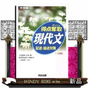 得点奪取現代文記述・論述対策　３訂版