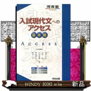 入試現代文へのアクセス　基本編　〔６訂版〕  河合塾ｓｅｒｉｅｓ