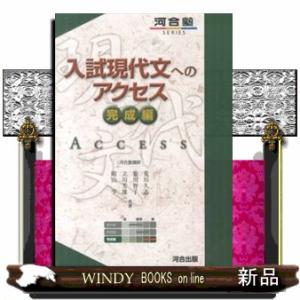 入試現代文へのアクセス　完成編　改訂版