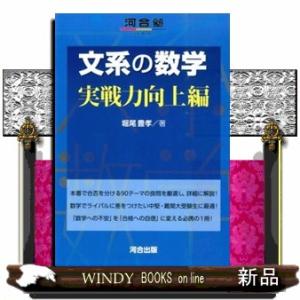 文系の数学　実戦力向上編