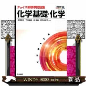 チョイス新標準問題集化学基礎・化学　〔第３版〕 河合塾ｓｅｒｉｅｓ 