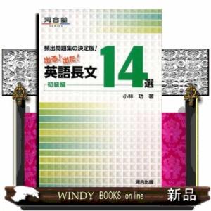 参考書　出る!出た!英語長文16選 頻出問題集の決定版! 中級編 頻出問題集の決定版!出る!出た!英語長文16選中級編 (河合塾