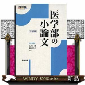 医学部の小論文　三訂版  河合塾ＳＥＲＩＥＳ