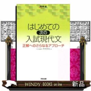 はじめての［次の］入試現代文  正解へのさらなるアプローチ