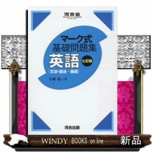 マーク式基礎問題集英語［文法・語法ー基礎］　七訂版  河合塾ｓｅｒｉｅｓ