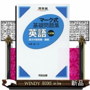 マーク式基礎問題集英語［長文内容把握ー基礎］　七訂版  河合塾ｓｅｒｉｅｓ