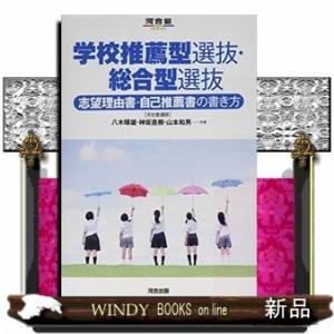 学校推薦型選抜 総合型選抜 志望理由書 自己推薦書の書き方  /河合出版/八木暉雄
