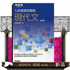 入試精選問題集　現代文　五訂版  河合塾ＳＥＲＩＥＳ