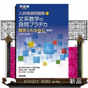 理系数学の良問プラチカ数学1・A・2・B・C 四訂版 河合塾