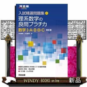 文系数学の良問プラチカ数学1・A・2・B・C 四訂版 河合塾