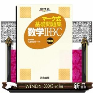 マーク式基礎問題集数学２・Ｂ・Ｃ　七訂版  河合塾ＳＥＲＩＥＳ