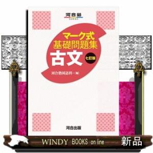 マーク式基礎問題集古文　七訂版  河合塾ＳＥＲＩＥＳ