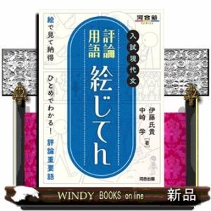 入試現代文評論用語　絵じてん  河合塾ＳＥＲＩＥＳ