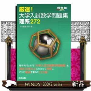 厳選！大学入試数学問題集　理系２７２  Ａ５