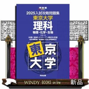 入試攻略問題集東京大学理科　２０２５  河合塾ＳＥＲＩＥＳ　Ｎー０８
