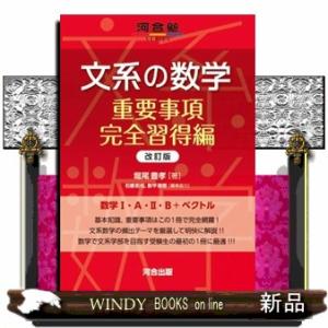 文系の数学　重要事項完全習得編　改訂版  河合塾ＳＥＲＩＥＳ