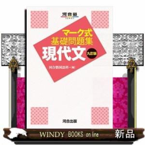 マーク式基礎問題集現代文　九訂版  河合塾ＳＥＲＩＥＳ