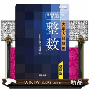 教科書だけでは足りない大学入試攻略整数　改訂版  河合塾ｓｅｒｉｅｓ
