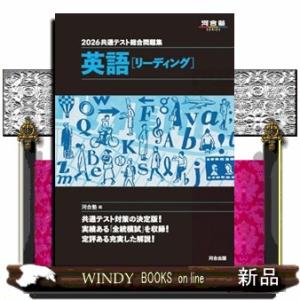 共通テスト総合問題集　英語［リーディング］　２０２６  河合塾ＳＥＲＩＥＳ