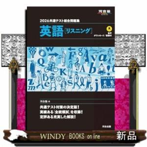 共通テスト総合問題集　英語［リスニング］　２０２６