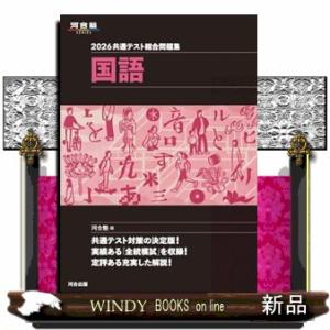 共通テスト総合問題集　国語　２０２６  河合塾ＳＥＲＩＥＳ