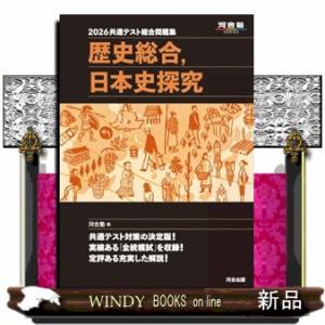 共通テスト総合問題集　歴史総合，日本史探究　２０２６  河合塾ＳＥＲＩＥＳ