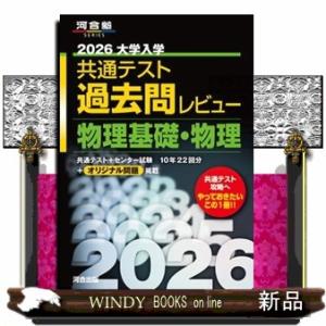 大学入学共通テスト過去問レビュー物理基礎・物理　２０２６  河合塾ＳＥＲＩＥＳ