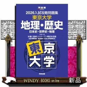 入試攻略問題集東京大学地理・歴史　２０２６  河合塾ＳＥＲＩＥＳ　Ｎー０９