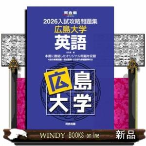 入試攻略問題集広島大学英語　２０２６  河合塾ＳＥＲＩＥＳ　Ｎー２３