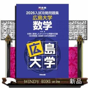 入試攻略問題集広島大学数学　２０２６  河合塾ＳＥＲＩＥＳ　Ｎー２４