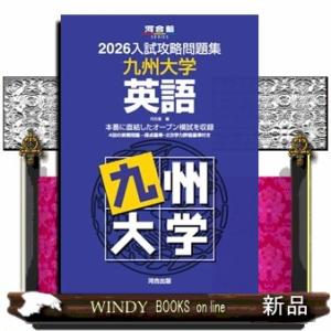 入試攻略問題集九州大学英語　２０２６  河合塾ＳＥＲＩＥＳ　Ｎー２５