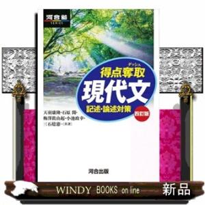 得点奪取現代文記述・論述対策　四訂版  河合塾ＳＥＲＩＥＳ
