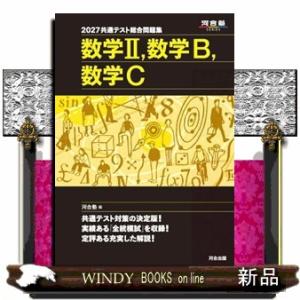 共通テスト総合問題集 数学2,数学B,数学C 2...の商品画像