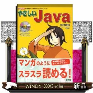 やさしいＪａｖａ  定番言語を「知識ゼロ」からスタート！