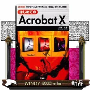 はじめてのＡｃｒｏｂａｔ　１０  ＰＤＦファイルの「作り方」から「活用法」まで、詳しく解説！