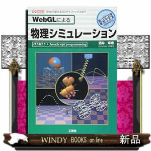 ＷｅｂＧＬによる物理シミュレーション