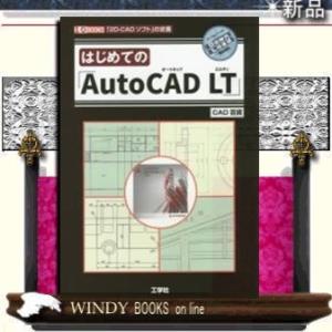 はじめての「AutoCADLT」「2DーCADソフト」