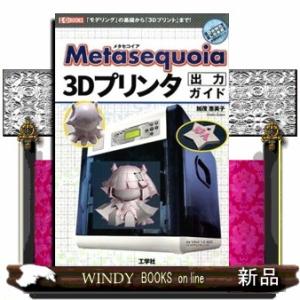 Ｍｅｔａｓｅｑｕｏｉａ　３Ｄプリンタ出力ガイド  「モデリング」の基礎から「３Ｄプリント」まで！