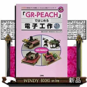 「ＧＲーＰＥＡＣＨ」ではじめる電子工作  高性能ＣＰＵを搭載した、「Ａｒｄｕｉｎｏ互換」マイコンボー...