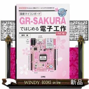 国産マイコンボードＧＲーＳＡＫＵＲＡではじめる電子工作　改訂版  「Ａｒｄｕｉｎｏ互換」で「シールド...