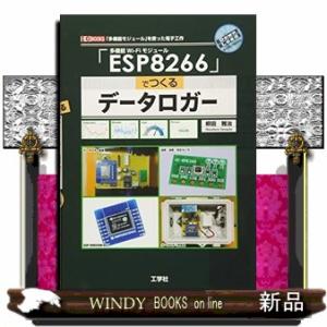 「ＥＳＰ８２６６」でつくるデータロガー  Ｉ／ＯＢＯＯＫＳ