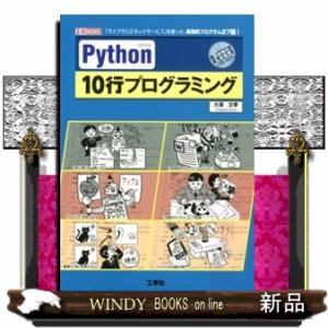 Ｐｙｔｈｏｎ　１０行プログラミング  Ｉ／Ｏ　ＢＯＯＫＳ
