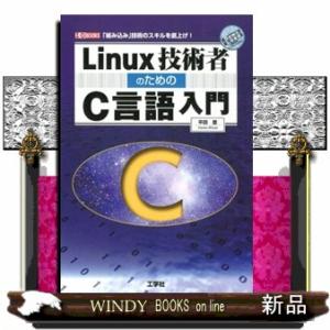 Ｌｉｎｕｘ技術者のためのＣ言語入門  「組み込み」技術のスキルを底上げ！