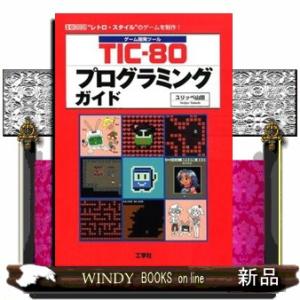 ＴＩＣー８０プログラミングガイド  ゲーム開発ツール