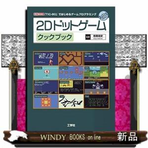 2Dドットゲームクックブック