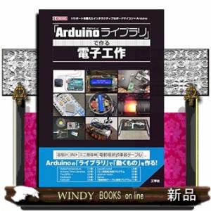 「Ａｒｄｕｉｎｏライブラリ」で作る電子工作  Ｉ／Ｏ　ＢＯＯＫＳ