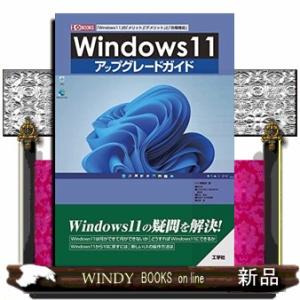 Ｗｉｎｄｏｗｓ１１アップグレードガイド  「Ｗｉｎｄｏｗｓ１１」の「メリット」「デメリット」と「各種...