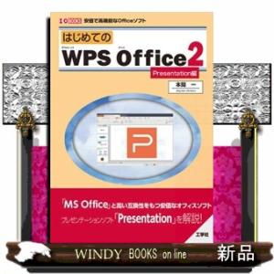 はじめてのＷＰＳ　Ｏｆｆｉｃｅ２　Ｐｒｅｓｅｎｔａｔｉｏｎ編  Ａ５