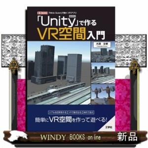 「Ｕｎｉｔｙ」で作るＶＲ空間入門  Ａ５