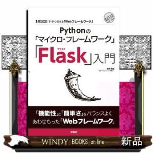 Ｐｙｔｈｏｎの「マイクロ・フレームワーク」「Ｆｌａｓｋ」入門  Ｂ５